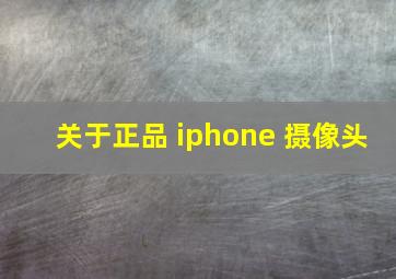 关于正品 iphone 摄像头